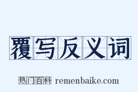 覆写反义词是什么意思的图片